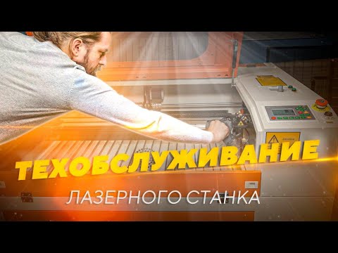 Как обслуживать лазерный станок с ЧПУ: как чистить и менять оптику, юстировка, направляющие, чиллер