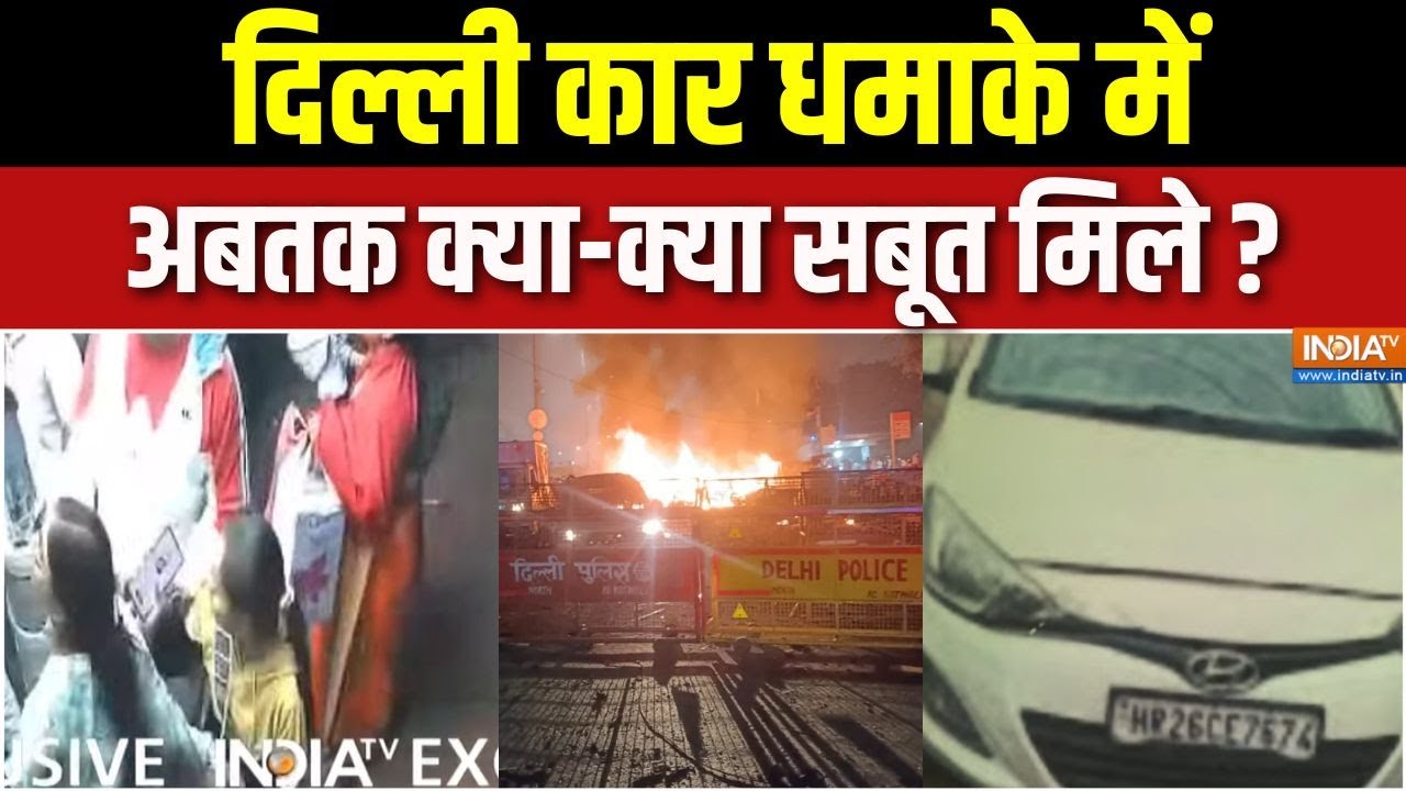 Delhi Red Fort Car Blast Updates : दिल्ली कार धमाके में अबतक क्या-क्या सबूत मिले? | Amit Shah Action