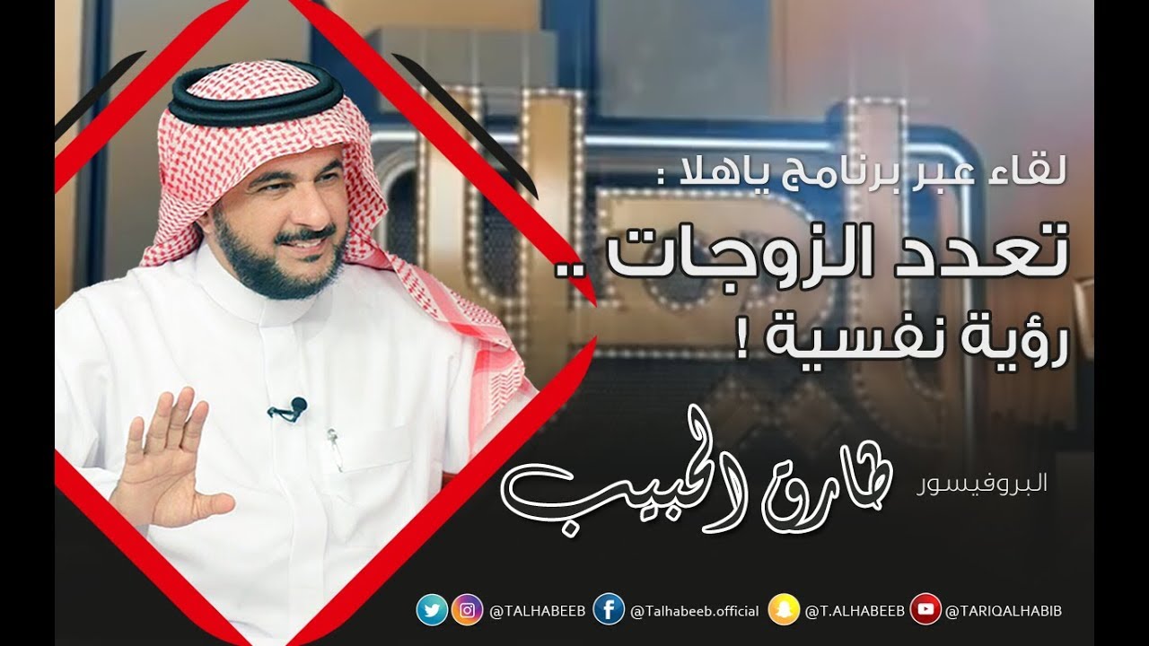 تعدد الزوجات .. رؤية نفسية ! | أ.د. طارق الحبيب