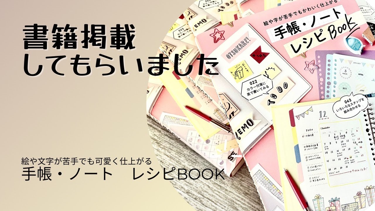 手帳術 書籍掲載 素敵なプレゼントのお知らせ 手帳 ノートレシピbook 翔泳社 Youtube