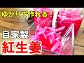 『自家製！紅生姜！』☆新生姜で作るから美味い！紅生姜はもう作って食べましょうｗ☆