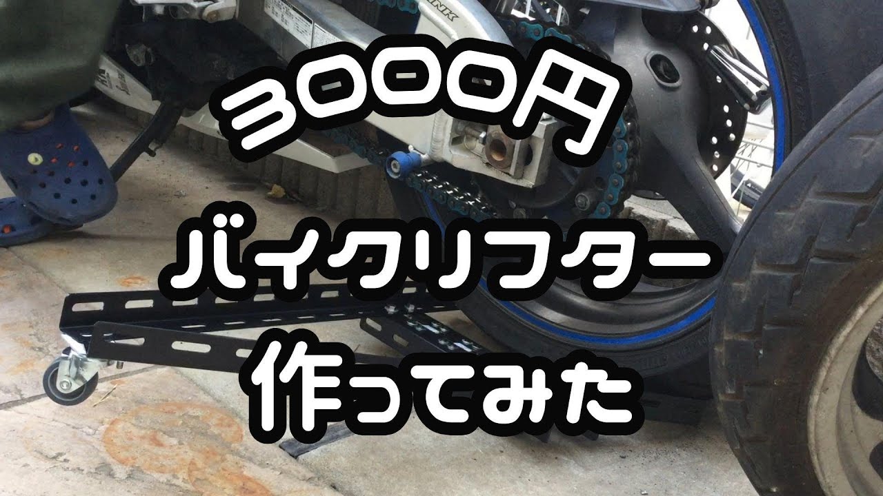 DIY】3000円バイクリフター作成 - YouTube