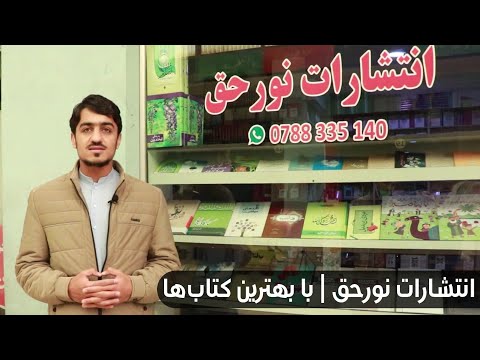 انتشارات نورحق با بهترین کتاب ها 