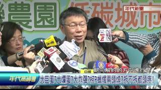 0416年代高峰會》PART5（大巨蛋大爛蛋大炸彈柯P蠟燭兩頭燒拆不拆都頭疼!）