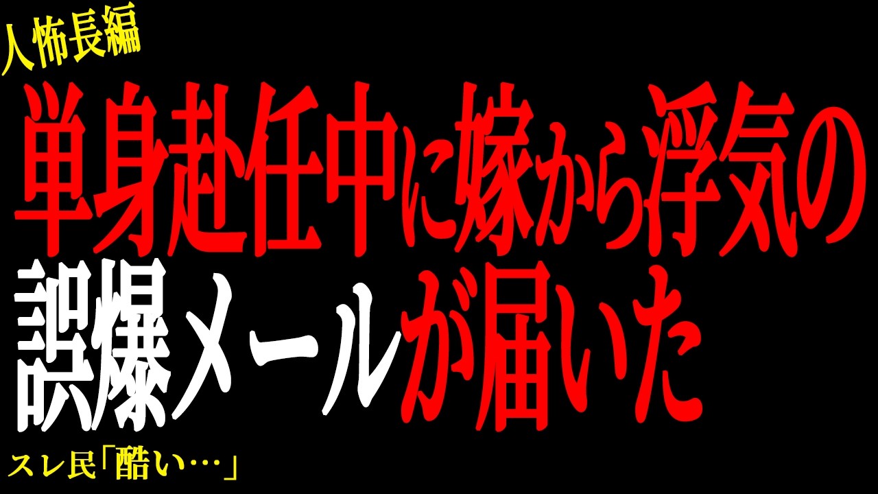 【2chヒトコワ】単身赴任中に嫁から浮気の誤爆メールが届いた【人怖】