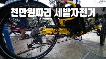 세발자전거에 천만원을 쓰면 이렇게 됩니다