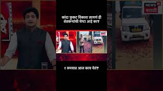 कांदा फुकट विकावा लागणं ही शेतकऱ्यांची चेष्टा आहे का? #marathinews पत्रकार विलास बडे