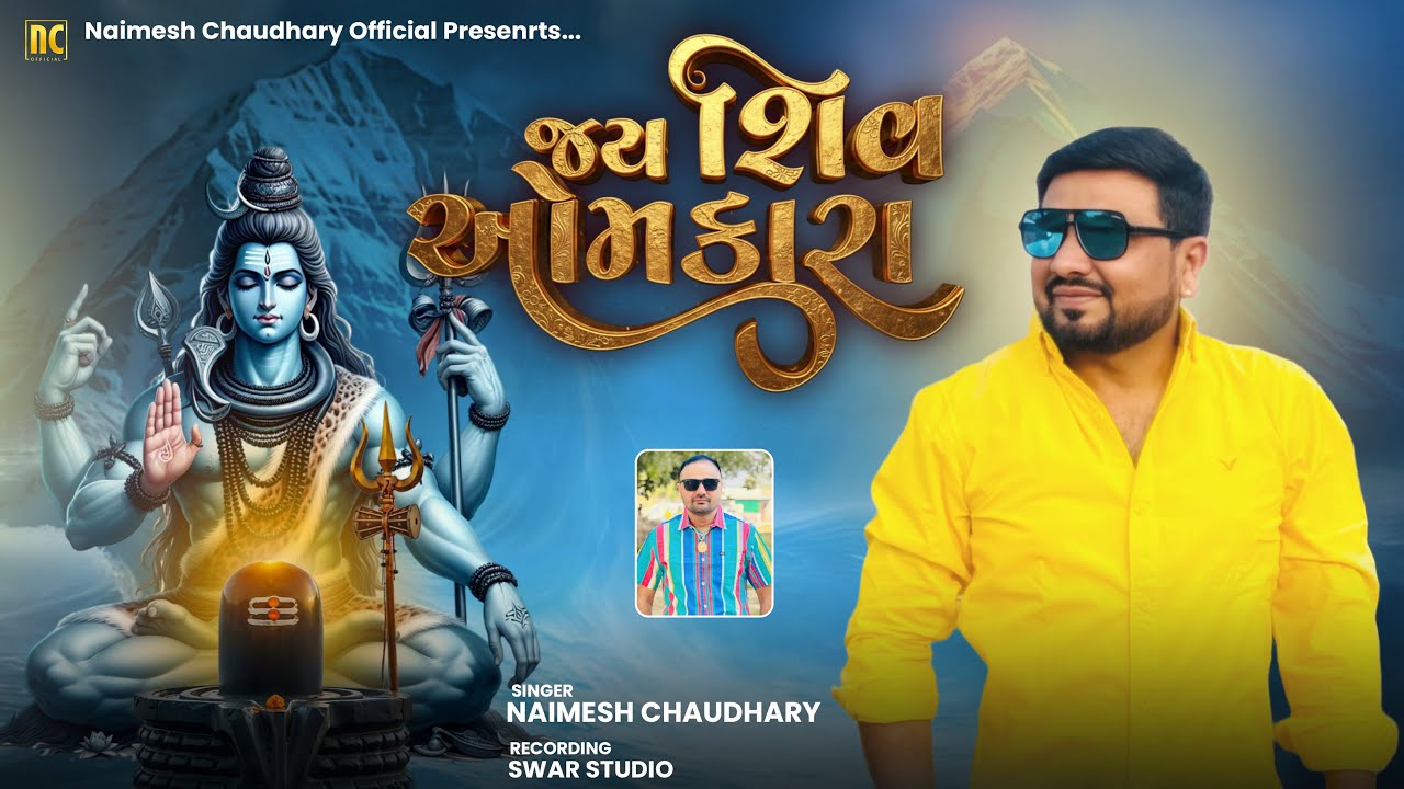 જય શિવ ઓમકારા આરતી | ગુજરાતી શિવ આરતી | નૈમેશ ચૌધરી | હર હર મહાદેવ 2026