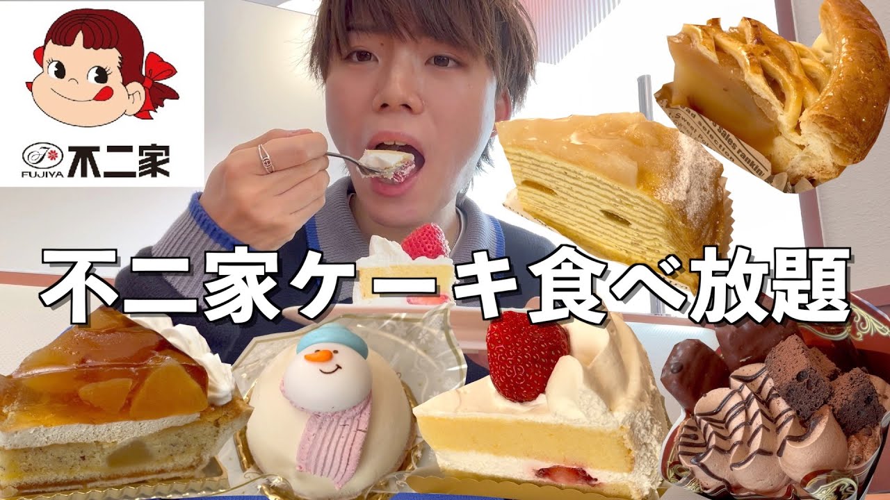 大食い 大阪デート前に不二家ケーキ食べ放題で高カロリー摂取しちゃうゲイの男 日常vlog Youtube