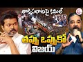 తప్పు ఒప్పుకో విజయ్.. | Thalapathy Vijay vs Kamal Haasan | Karur Rally Stampede