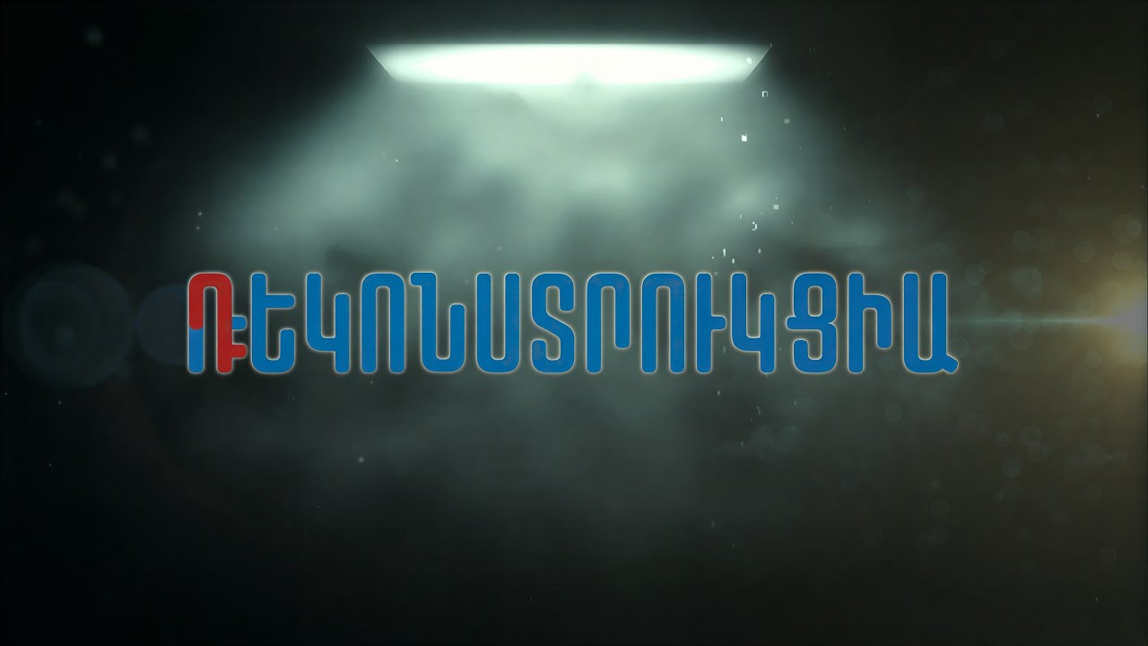 3. Դեկոնստրուկցիա-Ռեկոնստրուկցիա | Հրանտ Տեր-Աբրահամյան