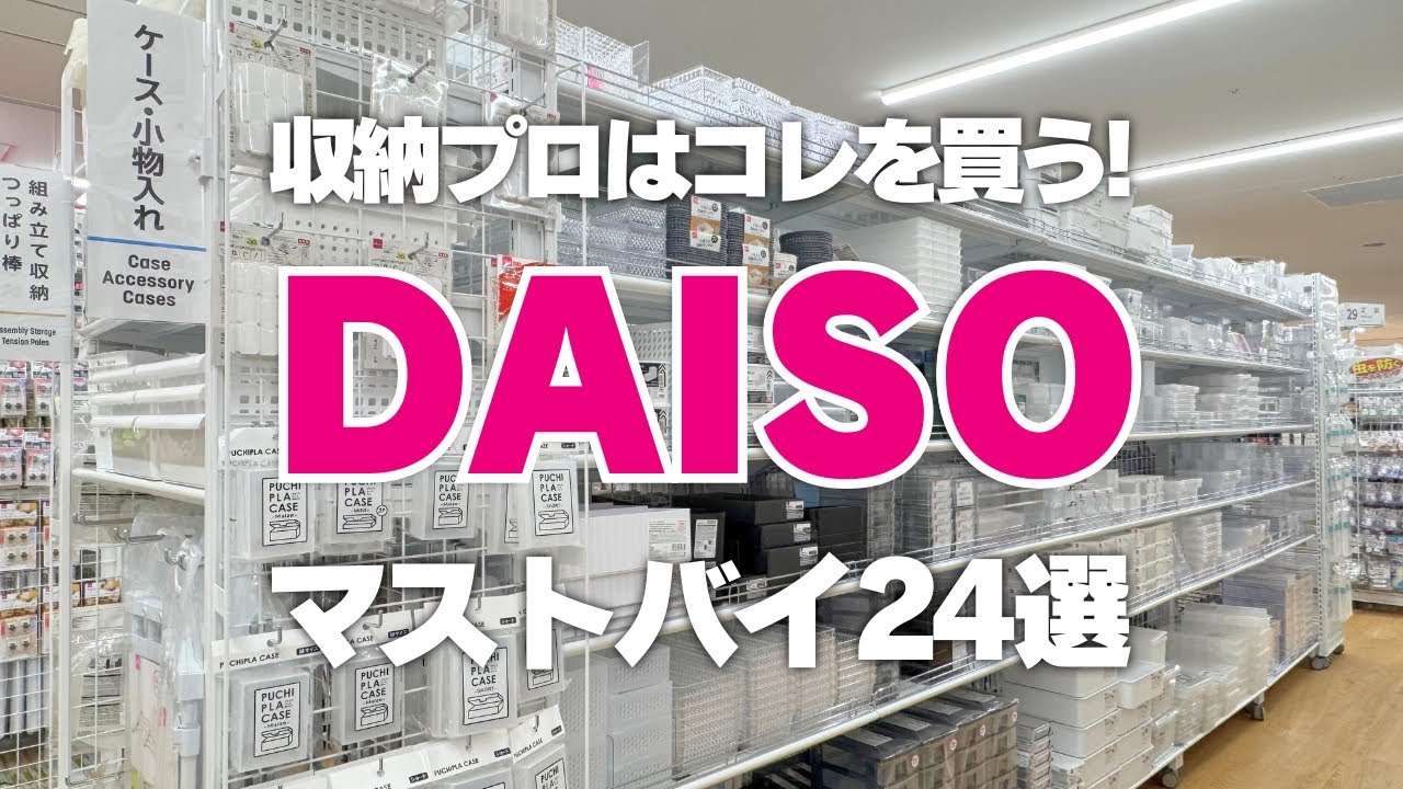 【DAISOマストバイ収納】収納プロはコレを買う！DAISOのオススメ収納24選