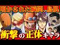 漫画・アニメの"衝撃の正体キャラ"を出し合ってみた結果。