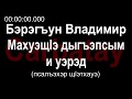 Адыгэ уэрэд | Бэрэгъун Владимир - Махуэщӏэ дыгъэпсым и уэрэд (псалъэхэр щӏэтхауэ)