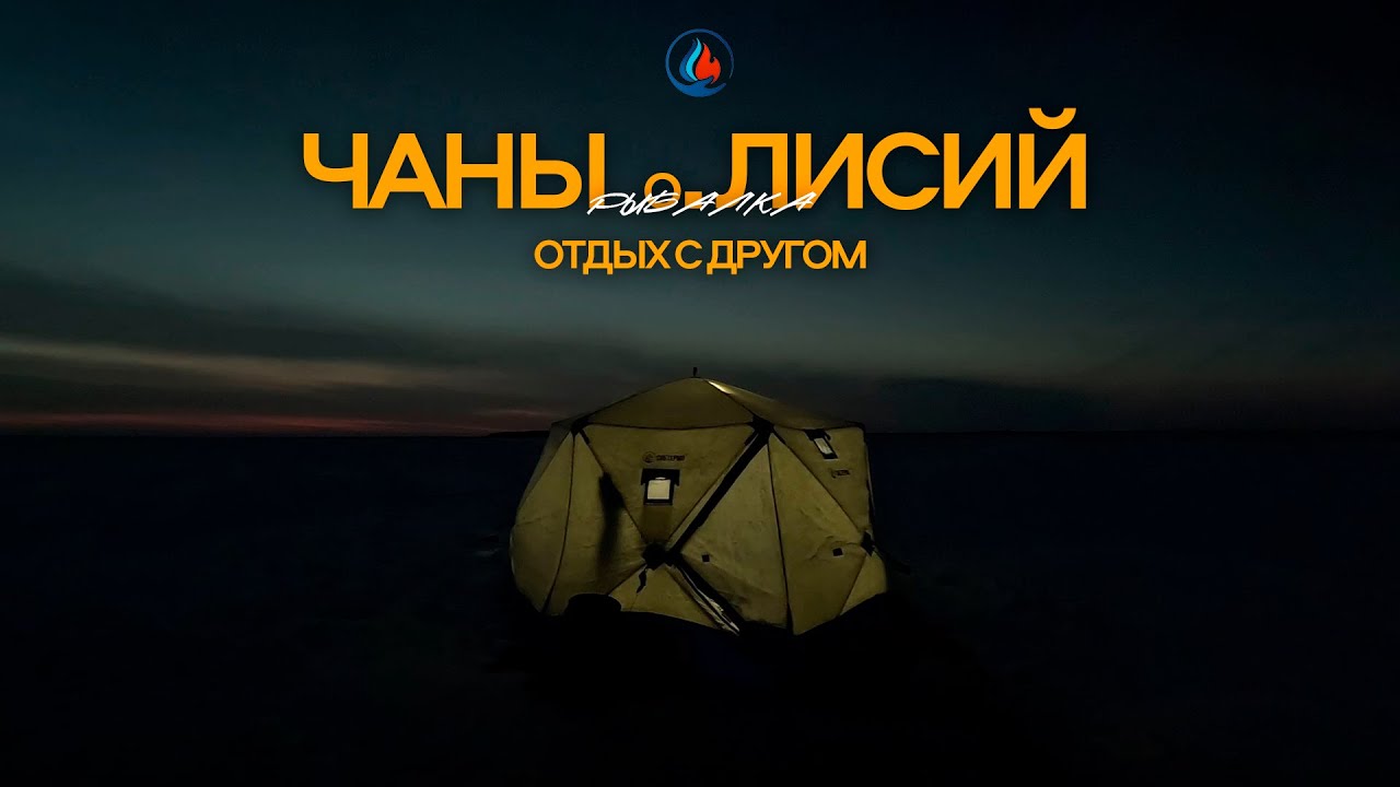 Чаны остров Лисий. Рыбалка с друзьями на чебака.