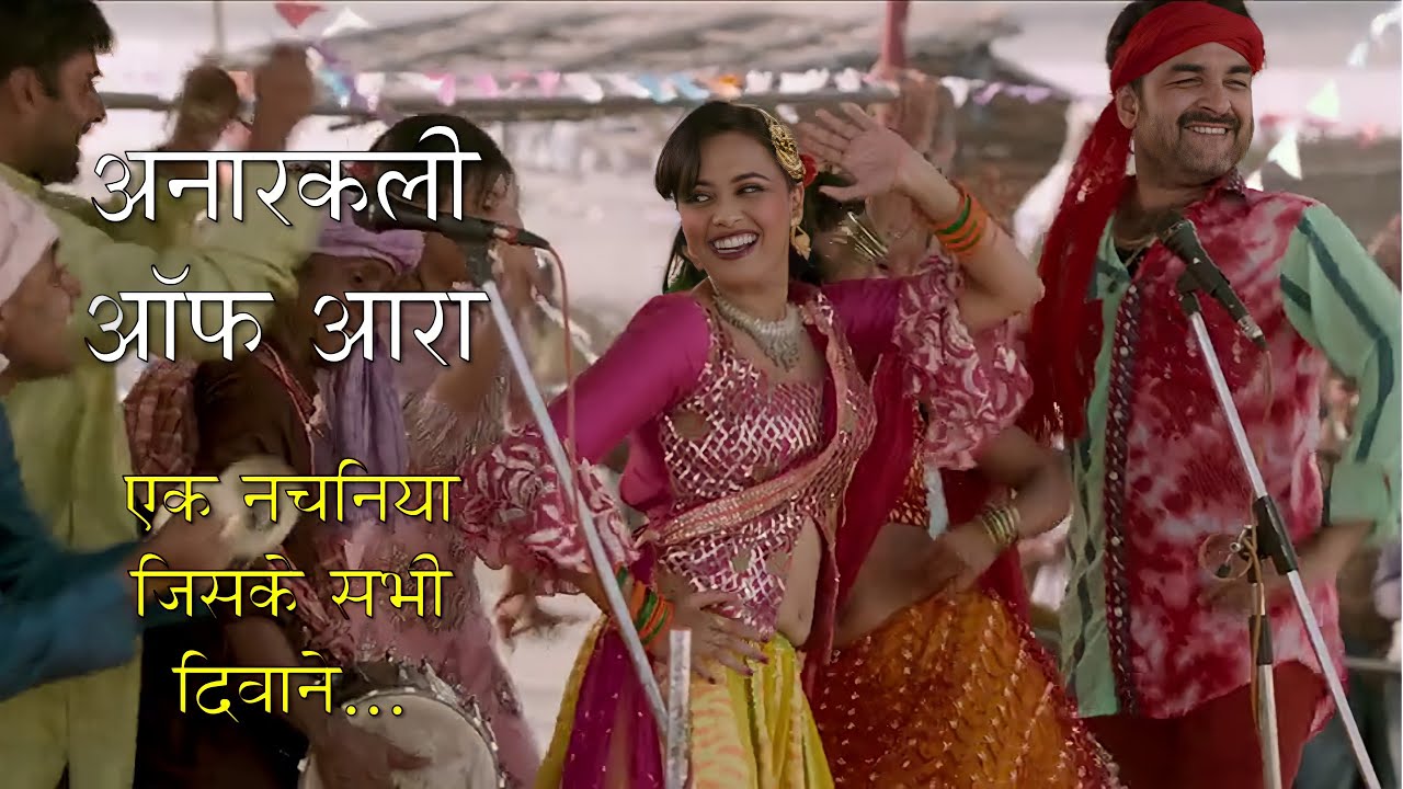anaarkali-of-arrah-explain-in-hindi