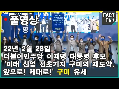 [팩트TV 풀영상] (2.28) 더불어민주당 이재명 대선후보 &amp;#39;미래 산업 <strong>전초기지</strong> 구미의 재도약, 앞으로! 제대로!&amp;#39; 구미 유세