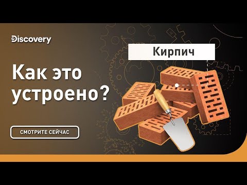 Кирпич | Как это устроено | Discovery