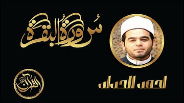 سورة البقرة كاملة للشيخ احمد الحداد | Sourate Al Baqarah Ahmed Alhaddad