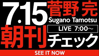 菅野完の配信のサムネイル画像