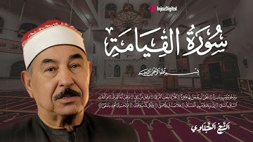 تلاوة مؤثرة من سورة القيامة بصوت الشيخ محمد الطبلاوي || ترتيل يبعث الطمأنينة في القلوب