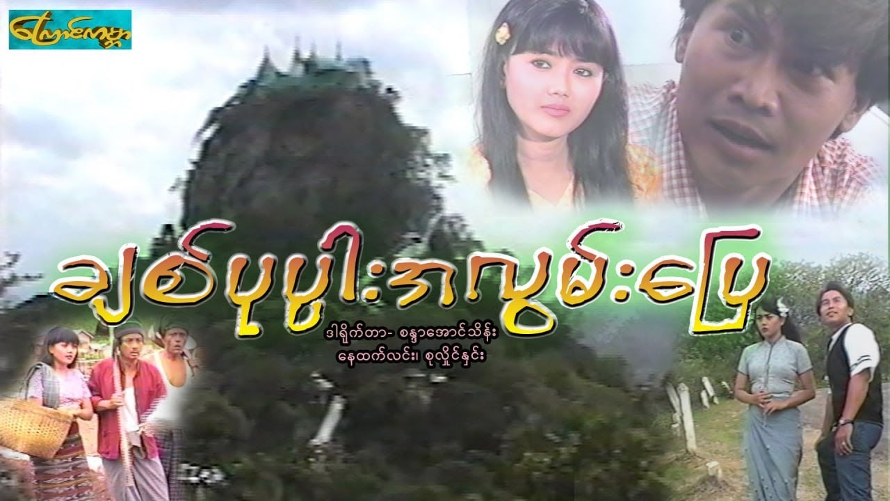 【ချစ်ပုပ္ပါးအလွမ်းပြေ | Love Pot Par A Wlan Pyae 】——နေထက်ထင်း၊စုလိူင်နှင်း