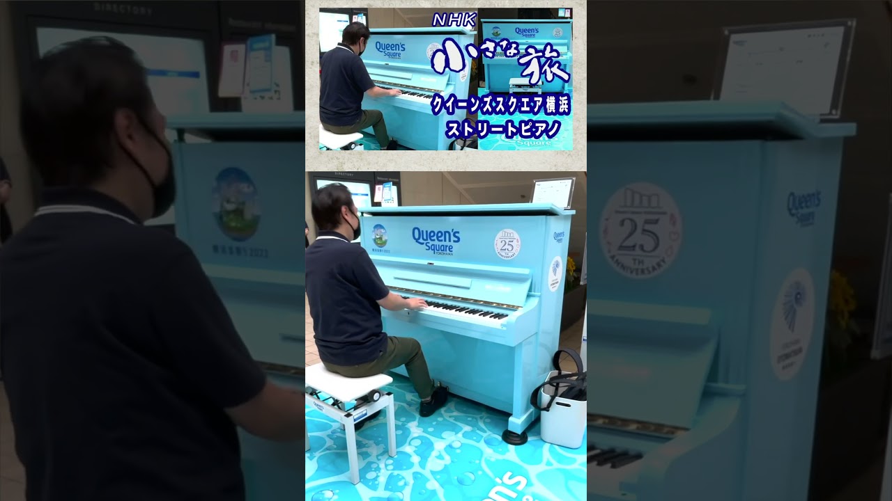 【NHK 小さな旅 のテーマ】#大野雄二 #NHK @クイーンズスクエア横浜 ストリートピアノ 2022/8/28 #Shorts
