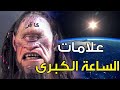 علامات الساعة الكبرى الله أجرنا من النار