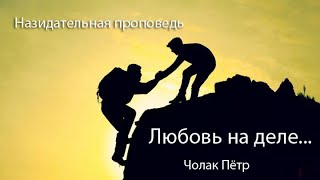 Проповедь Пётр Чолак Любовь на деле