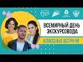 Классная встреча во Всемирный день экскурсовода | Как стать профессионалом?