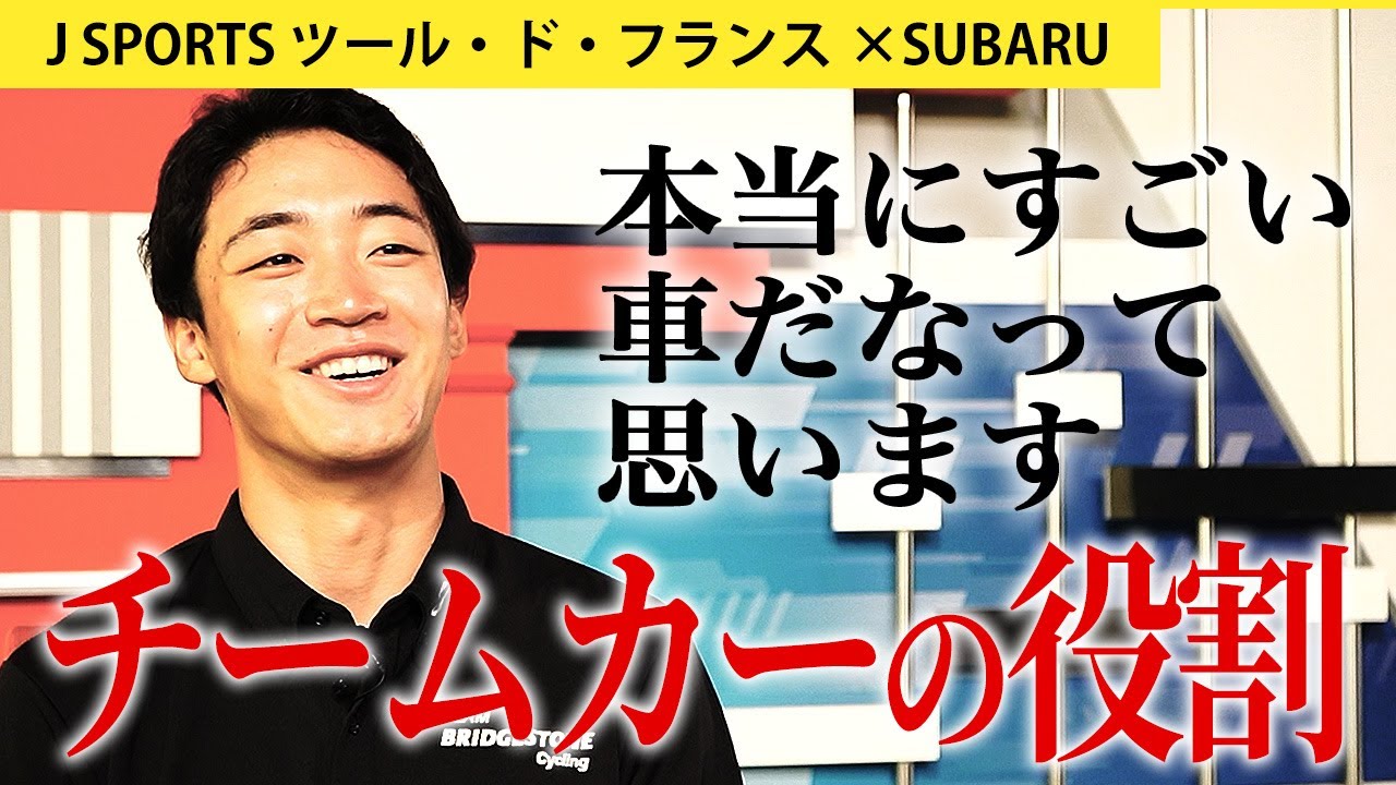 【河野翔輝】走ってもらえるだけで生まれる安心感｜SUBARU×J SPORTSサイクルロードレース