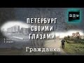 район Гражданка, Академическая в проекте Петербург своими глазами - 5 серия 2 сезон