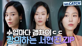 [Summary] Seo Hyun-jin teaching class perfect diction.ZIP #Why Her? #SBSCatch