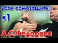 Урок самозащиты Александра ФЁДОРОВА - 1.