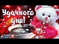 ☕️ Доброе утро! 🌸  Удачного дня!  Музыкальная видео открытка.