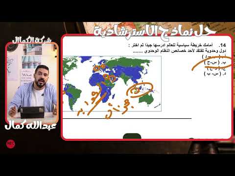 مراجعة ليلة الامتحان حل النماذج الاسترشاديه 2025 مستر عبدالله كمال جغرافيا