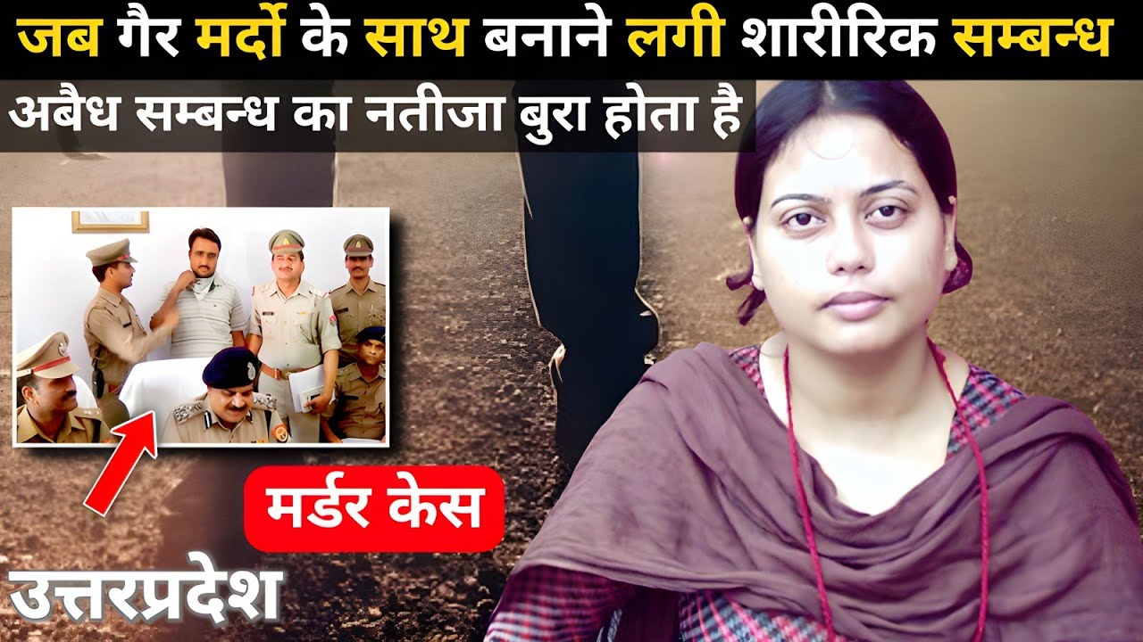 उत्तर प्रदेश Murder Case | Real Crime story | Crime kikhani | #crimekikhani #crimestory #story #love