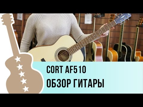 Cort AF510 - обзор гитары