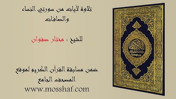 تلاوة للشيخ مختار صفوان لاَيات من سورتي النساء والصافات