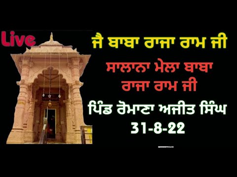 Salana Mela Baba Raja Ram Ji,Romana ajit singh ( Faridkot)|| Rooh ...