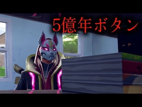 【怖い話】もしもバカが5億年ボタンを手にしたらどうなる？【フォートナイト】