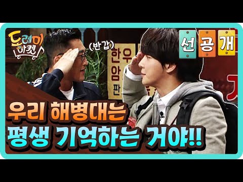 [선공개] 동현, 해병대는 <strong>평생</strong> 기억하는거야! 내 가슴 <strong>안에</strong>..☆ | 놀라운 토요일 - 도레미 마켓 amazingsaturday EP.83