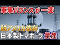 【海外の反応】 南鳥島に最新鋭射撃場！日本版トマホーク配備の影響力