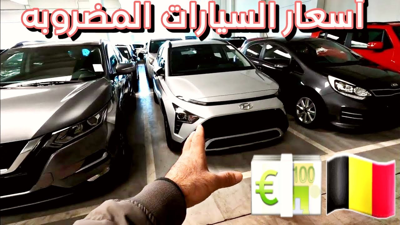 أسعار💶 السيارات🚘 الحوادث المضروبه  في بلجيكا 🇧🇪 💶