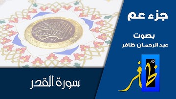 سورة القدر - جزء عم - عبد الرحمان ظافر #القدر