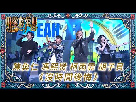 Caritas Charity Show 2026 | Hanjin Tan, Fung Hei-tung, Ke Yu-fei, Hu Zi-bei "No Time for Regrets"