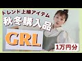 【1万円】激安GRL秋冬購入品で上級トレンドコーデ【プチプラ】