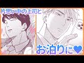 【BL】想いをよせる上司とふたりきりで出張&お泊まり!【佐倉主任はZ世代がわからない。#2】