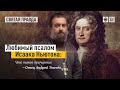 Любимый псалом Исаака Ньютона- что такое причастие. Протоиерей  Андрей Ткачёв.