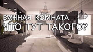 ВАННАЯ КОМНАТА. ПЛИТКА. ДУШЕВАЯ КАБИНА. ПЛИТОЧНИК.